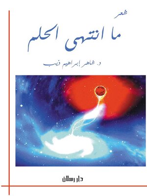 cover image of ما انتهي الحلم